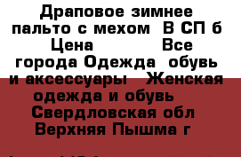 Драповое зимнее пальто с мехом. В СП-б › Цена ­ 2 500 - Все города Одежда, обувь и аксессуары » Женская одежда и обувь   . Свердловская обл.,Верхняя Пышма г.